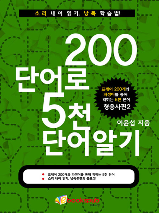 Title details for 200단어로 5천단어 알기-형용사편2 by 이윤섭 - Available
